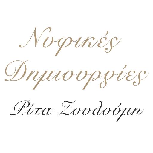 Νυφικές Δημιουργίες